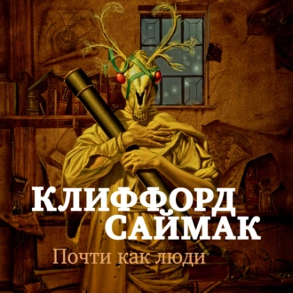 Почти как люди - Клиффорд Саймак