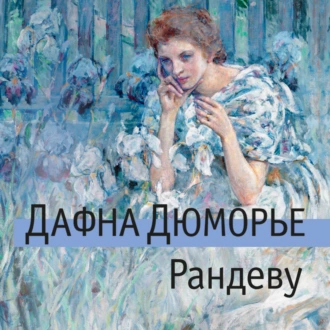 Рандеву — Дафна дю Морье