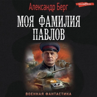 Моя фамилия Павлов - Александр Берг