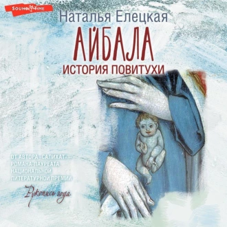 Айбала. История повитухи - Наталья Елецкая