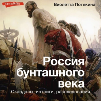 Россия бунташного века: cкандалы, интриги, расследования - Виолетта Потякина