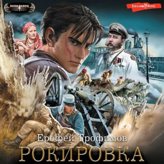 Рокировка — Ерофей Трофимов