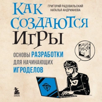 Как создаются игры. Основы разработки для начинающих игроделов — Наталья Андрианова