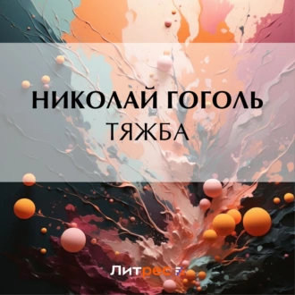 Тяжба — Николай Гоголь