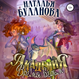 Академия. Время ведьм - Наталья Буланова