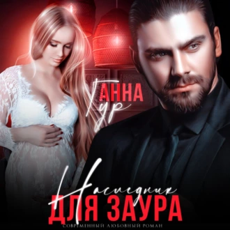 Наследник для Заура — Анна Гур