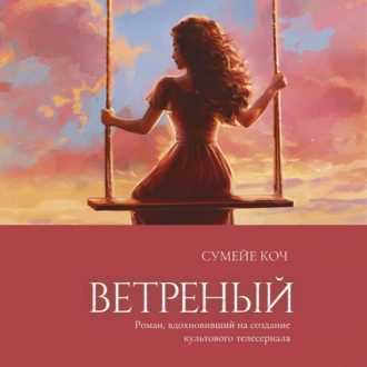 Ветреный - Сумейе Коч