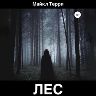 Лес - Майкл Терри