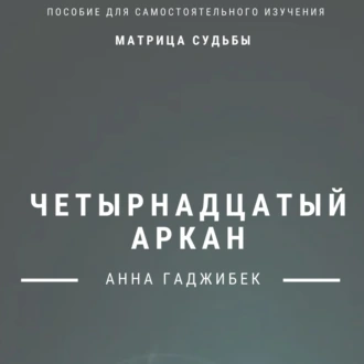 Матрица Судьбы. Четырнадцатый Аркан. Полное описание - Анна Гаджибек