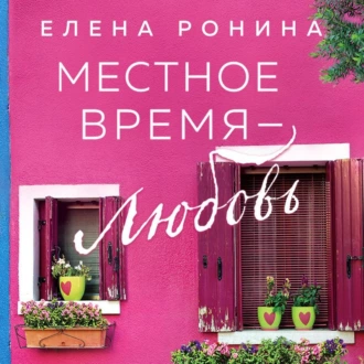 Местное время – любовь - Елена Ронина