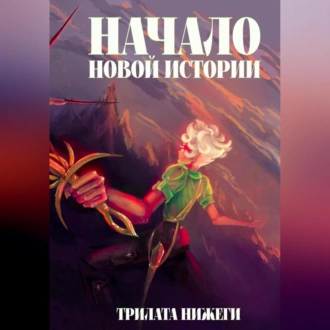 Начало новой истории - Трилата Нижеги