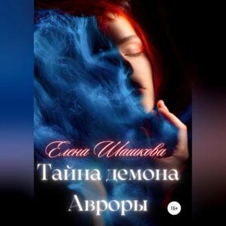 Тайна демона Авроры - Елена Шашкова