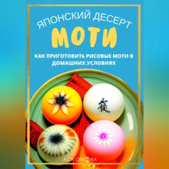 Японский десерт моти. Как приготовить рисовые моти в домашних условиях - Ася Орлова