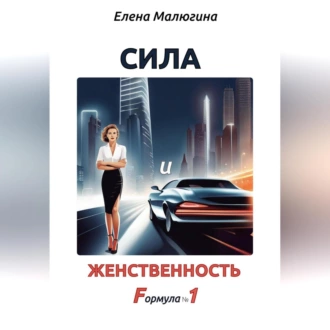 Сила и Женственность. Формула №1 - Елена Викторовна Малюгина