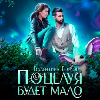 Поцелуя будет мало - Валентина Гордова