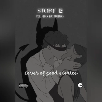 Story № 12. То, что незримо - Lover of good stories