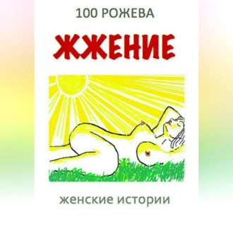 Жжение. Женские рассказы — Татьяна 100 Рожева