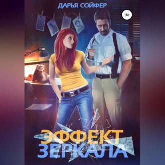 Эффект зеркала - Дарья Сойфер