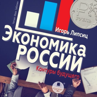 Экономика России: контуры будущего - Игорь Владимирович Липсиц