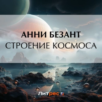 Строение Космоса - Анни Безант