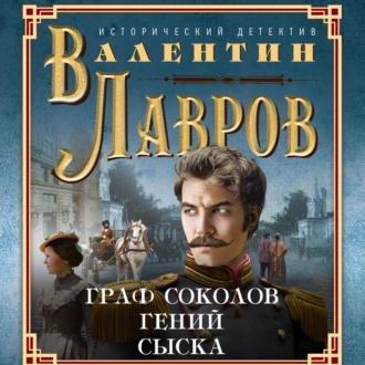 Граф Соколов – гений сыска — Валентин Лавров