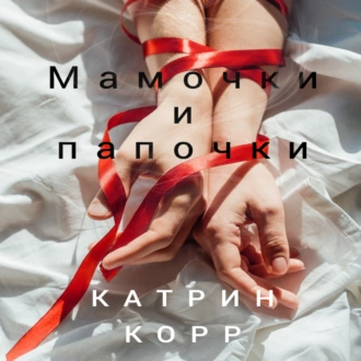 Мамочки и папочки — Катрин Корр