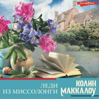 Леди из Миссолонги - Колин Маккалоу