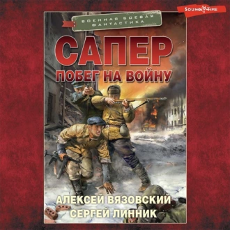 Сапер. Побег на войну — Алексей Вязовский