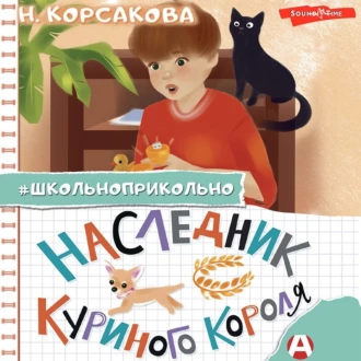 Наследник куриного короля - Наталья Корсакова