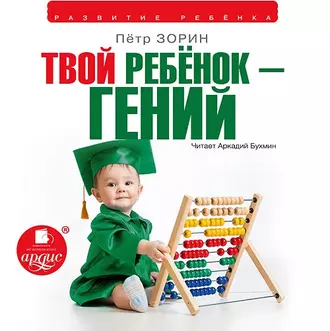 Твой ребенок – гений — Петр Зорин