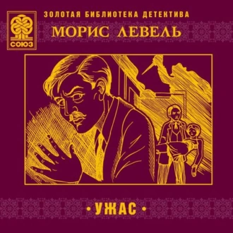 Ужас - Морис Левель