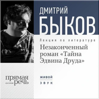 Лекция «Незаконченный роман Диккенса „Тайна Эдвина Друда“» — Дмитрий Быков