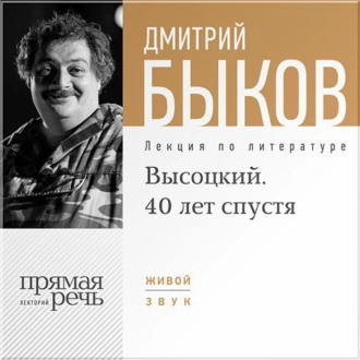 Лекция «Высоцкий. 40 лет спустя. часть 1» — Дмитрий Быков