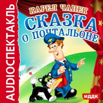 Сказка о почтальоне (спектакль) — Карел  Чапек