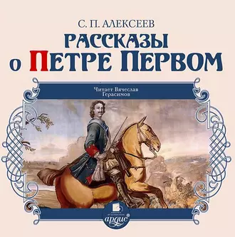 Рассказы о Петре Первом — Сергей Алексеев