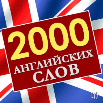 2000 английских слов - Марк Кендал