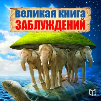 Великая книга заблуждений - Алисс Норман