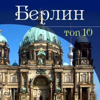 Берлин. 10 мест, которые вы должны посетить - Гюнтер Шмитц