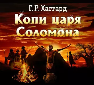 Копи царя Соломона - Генри Райдер Хаггард