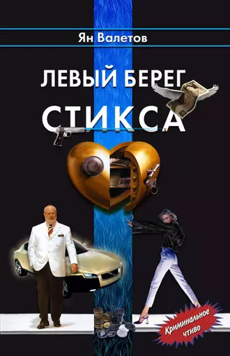 Левый берег Стикса — Ян Валетов