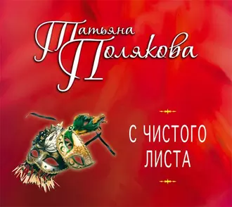 С чистого листа — Татьяна Полякова