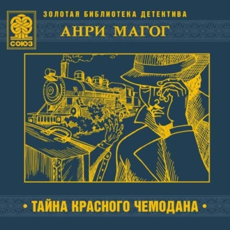 Тайна красного чемодана — Анри Магог