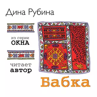 Бабка - Дина Рубина