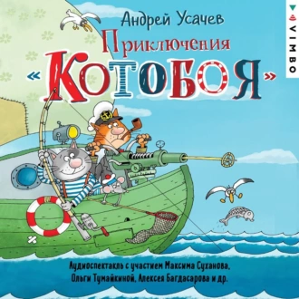 Приключения «Котобоя» (спектакль) - Андрей Усачев