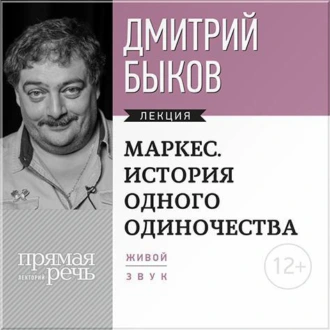 Лекция «Маркес. История одного одиночества» — Дмитрий Быков