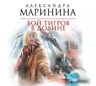 Бой тигров в долине. Том 2 — Александра Маринина