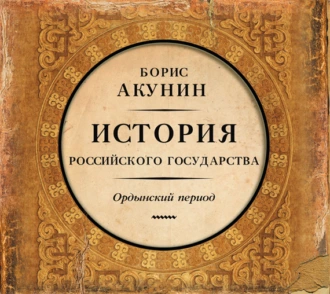 Часть Азии. История Российского государства. Ордынский период - Борис Акунин