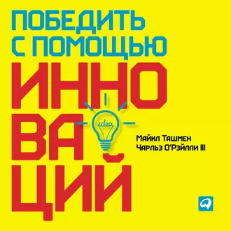 Победить с помощью инноваций: Практическое руководство по управлению организационными изменениями и обновлениями — Майкл Ташмен