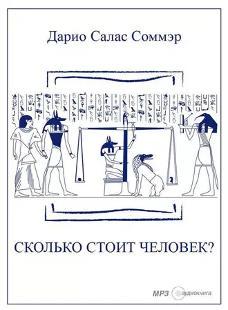 Сколько стоит человек? - Дарио Салас Соммэр