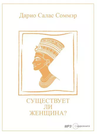 Существует ли женщина? - Дарио Салас Соммэр